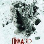 Пила 7